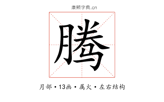 腾 腾