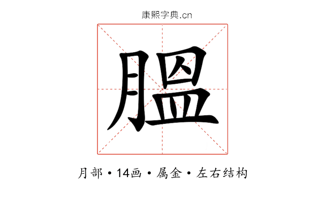 膃 膃