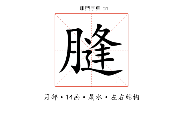 膖 膖
