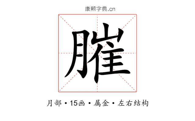 膗 膗