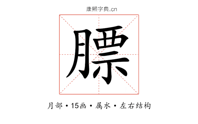 膘 膘