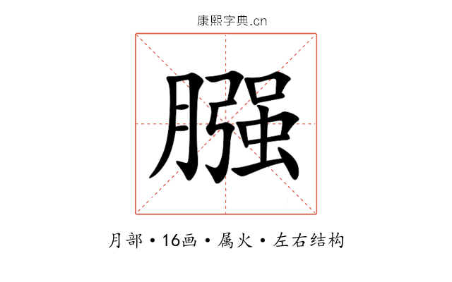 膙 膙