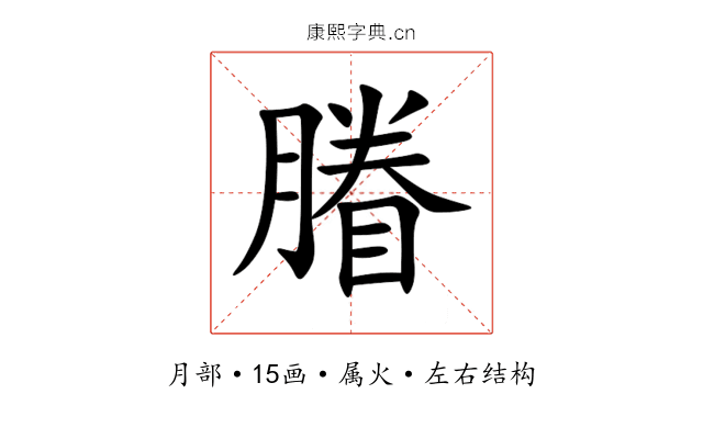 膡 膡