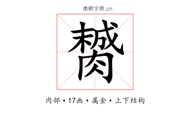 膥 膥