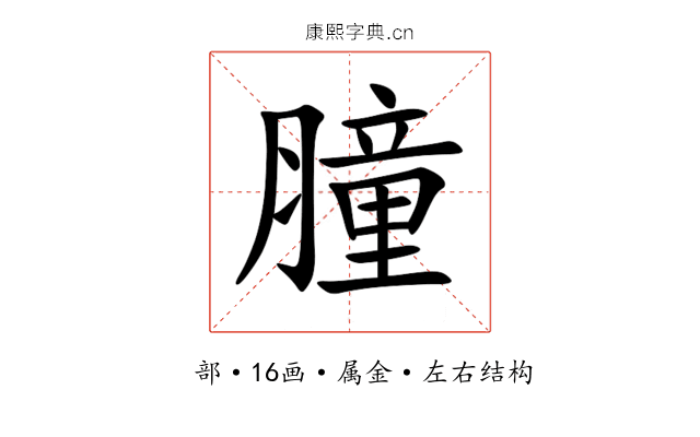 膧 膧