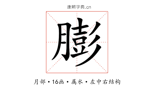 膨 膨