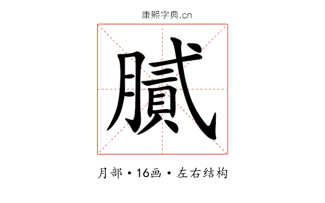 膩 膩