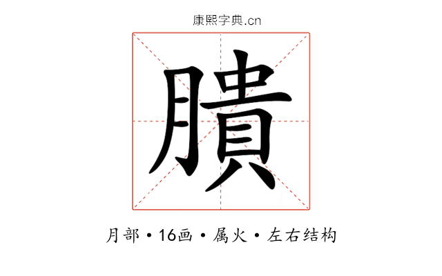 膭 膭