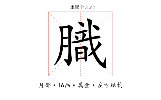 膱 膱