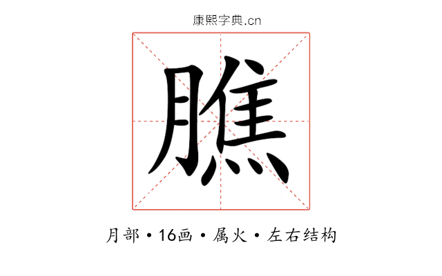 膲 膲
