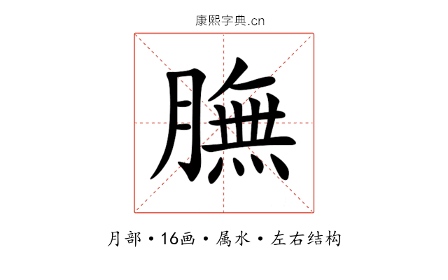 膴 膴