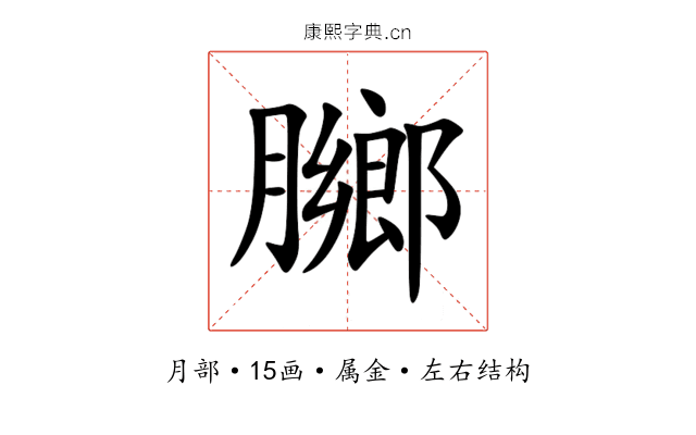 膷 膷