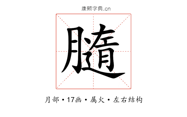 膸 膸