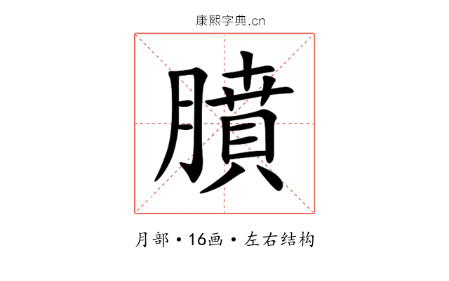 膹 膹