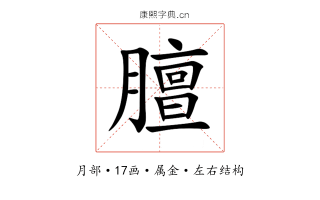 膻 膻