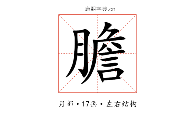 膽 膽