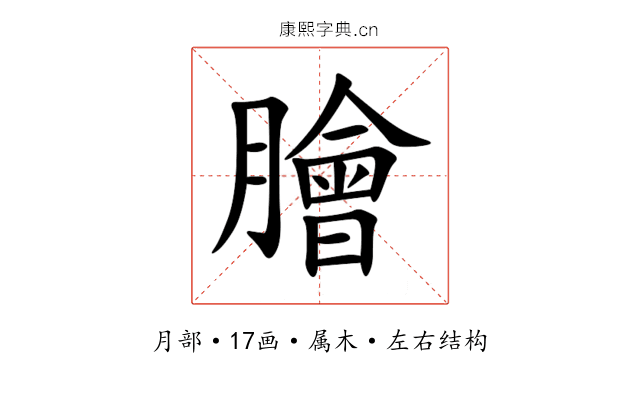 膾 膾
