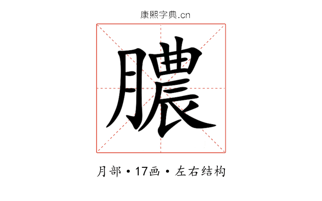 膿 膿