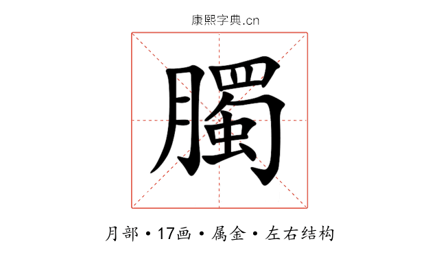 臅 臅