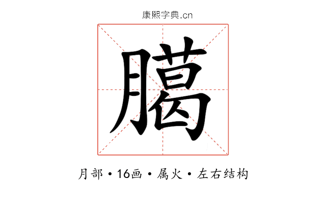 臈 臈