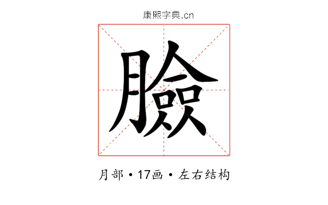 臉 臉