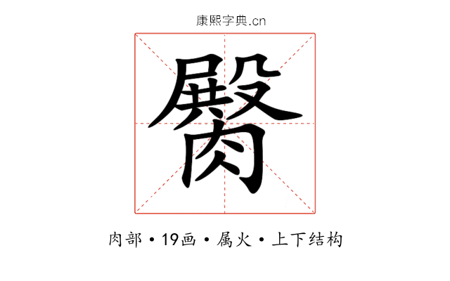 臋 臋