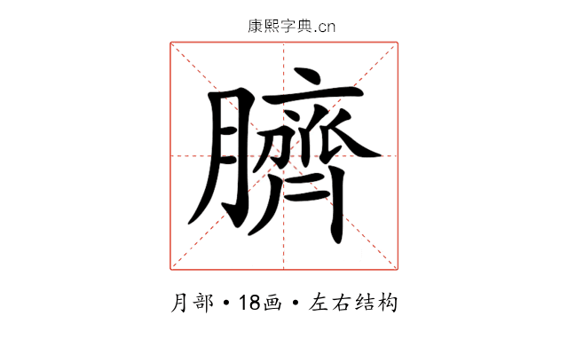 臍 臍