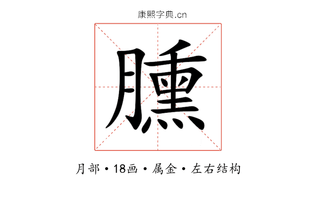 臐 臐