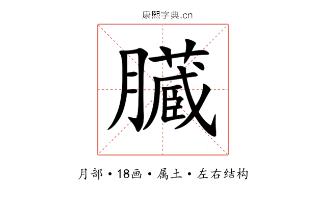 臓 臓