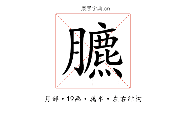 臕 臕
