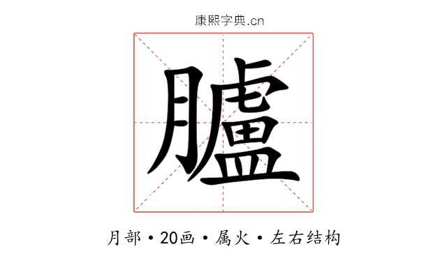 臚 臚