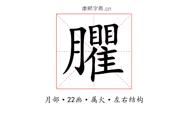 臞