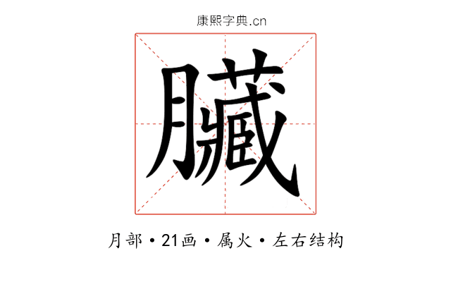 臟 臟