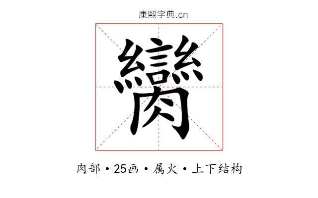 臠 臠