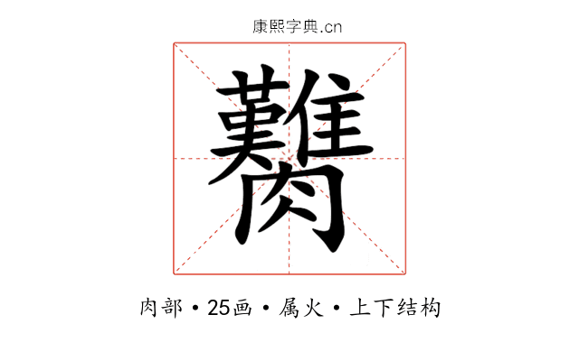 臡 臡