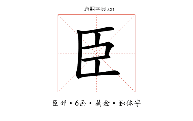 臣 臣