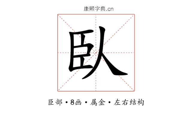 臥 臥