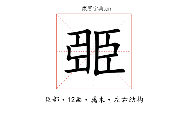 臦