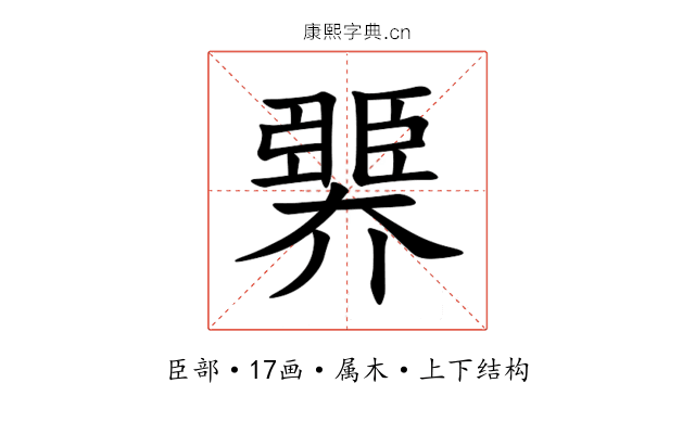 臩 臩