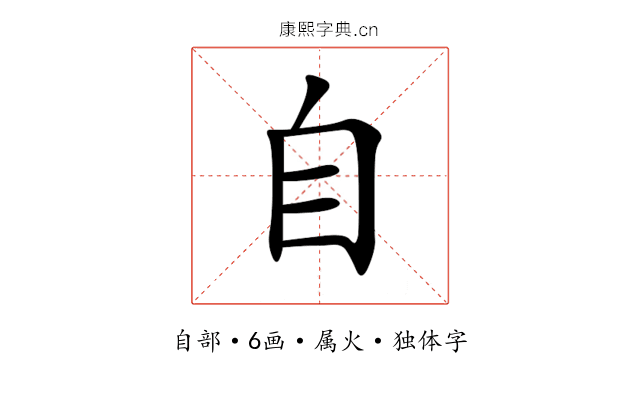 自 自