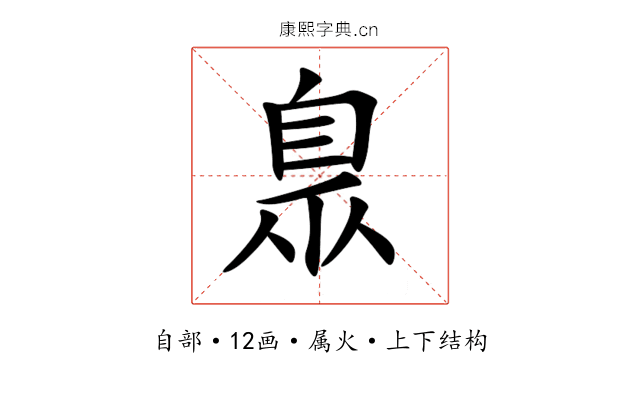 臮 臮