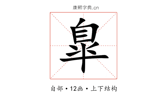 臯