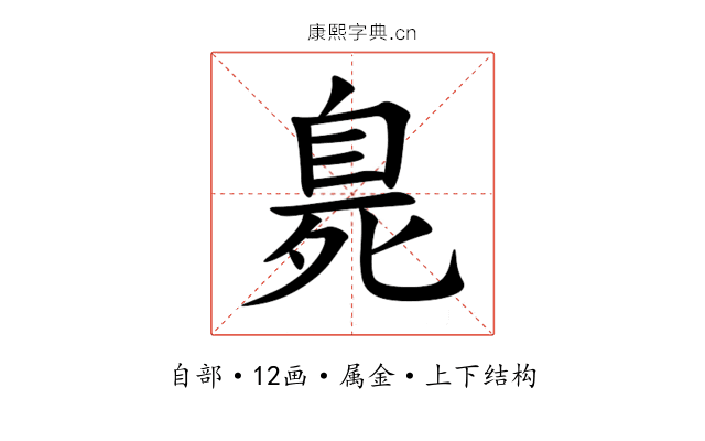 臰 臰