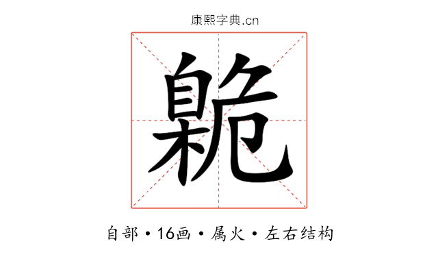 臲 臲