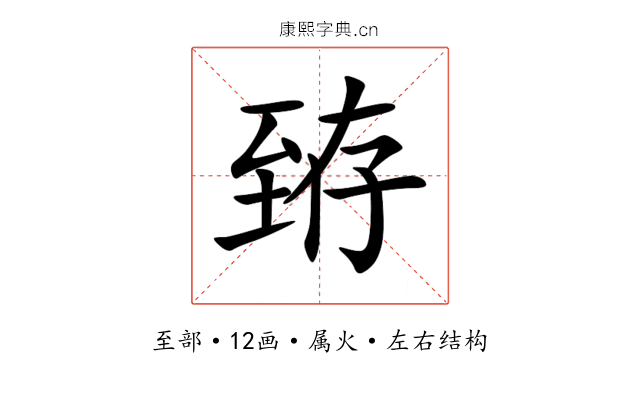 臶 臶