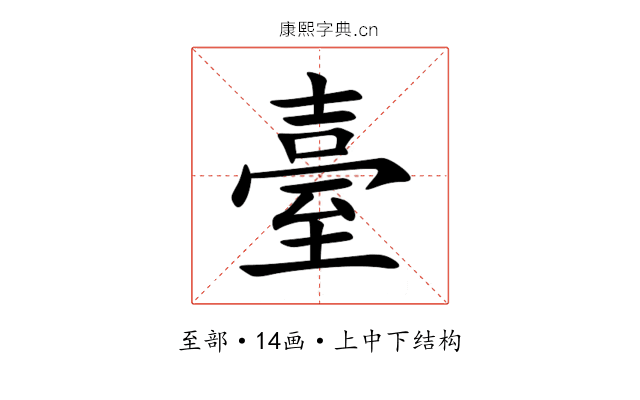 臺 臺