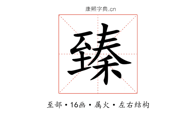臻 臻