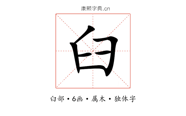 臼 臼