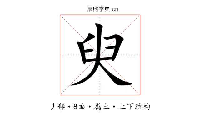 臾 臾