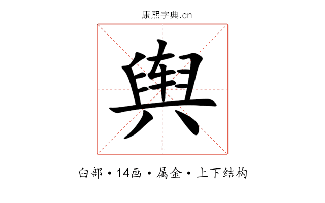 舆 舆
